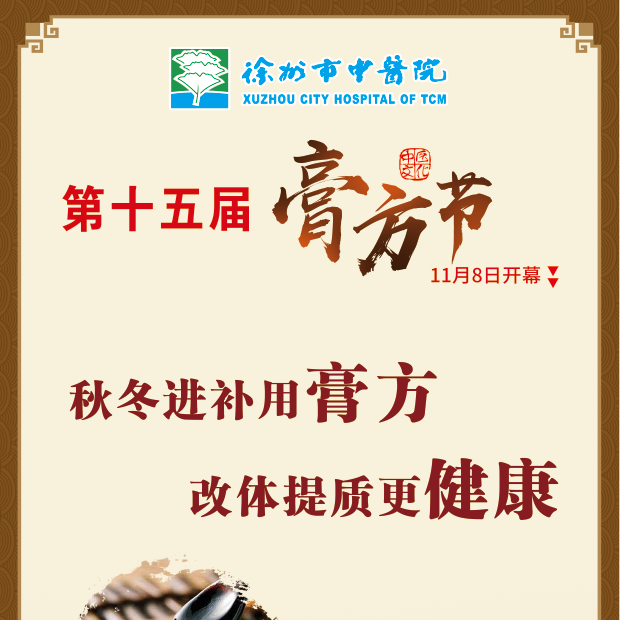 徐州市中医院第十五届膏方节将于11月8日开幕