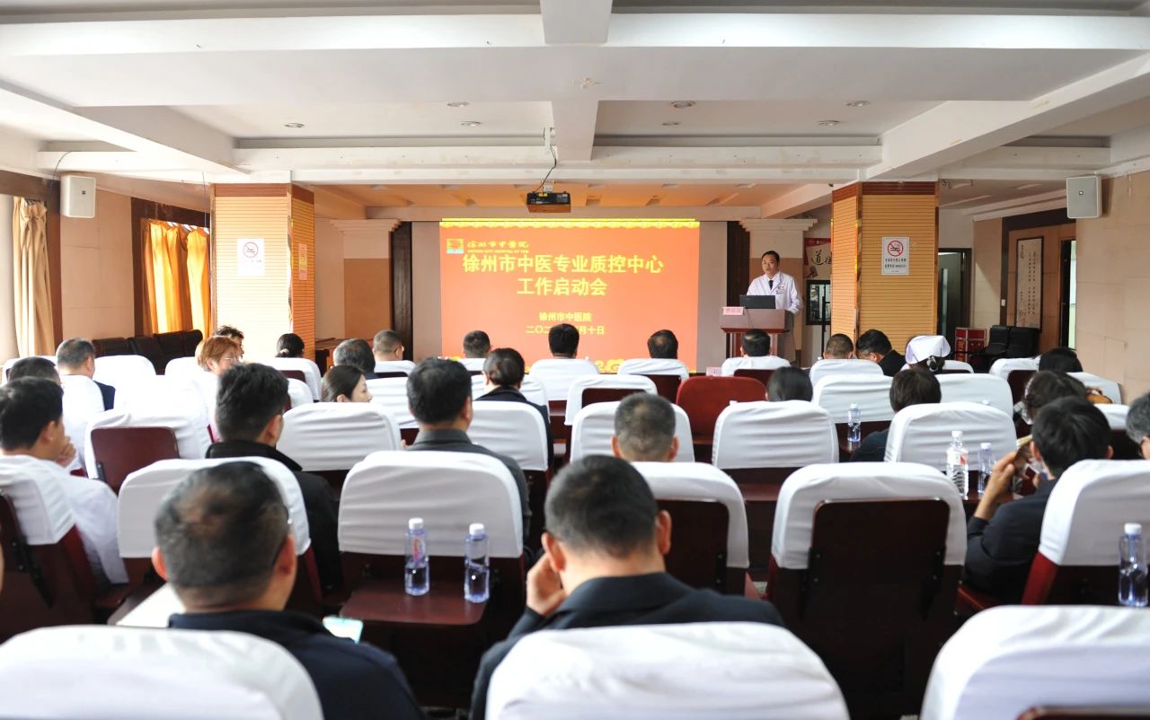 中医质控丨徐州市中医专业质控中心工作启动会在我院顺利召开