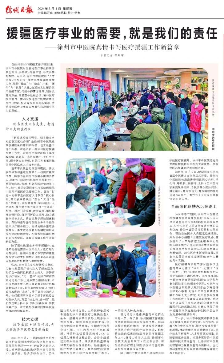 援疆医疗事业的需要，就是我们的责任——徐州市中医院真情书写医疗援疆工作新篇章