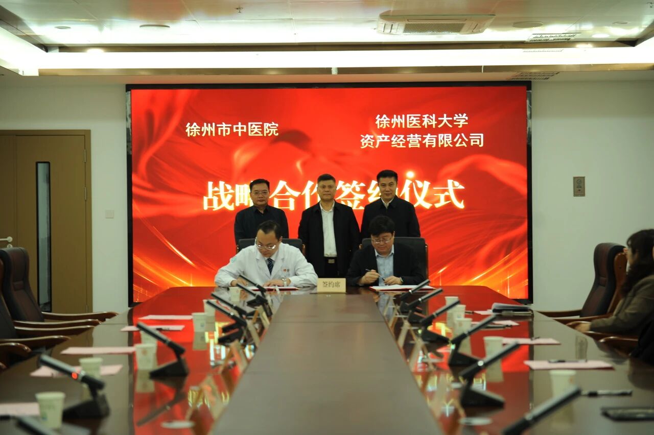 医院新闻┃医校携手启新程 协同赋能促发展 ——徐州市中医院与徐州医科大学资产经营有限公司举行战略合作签约仪式