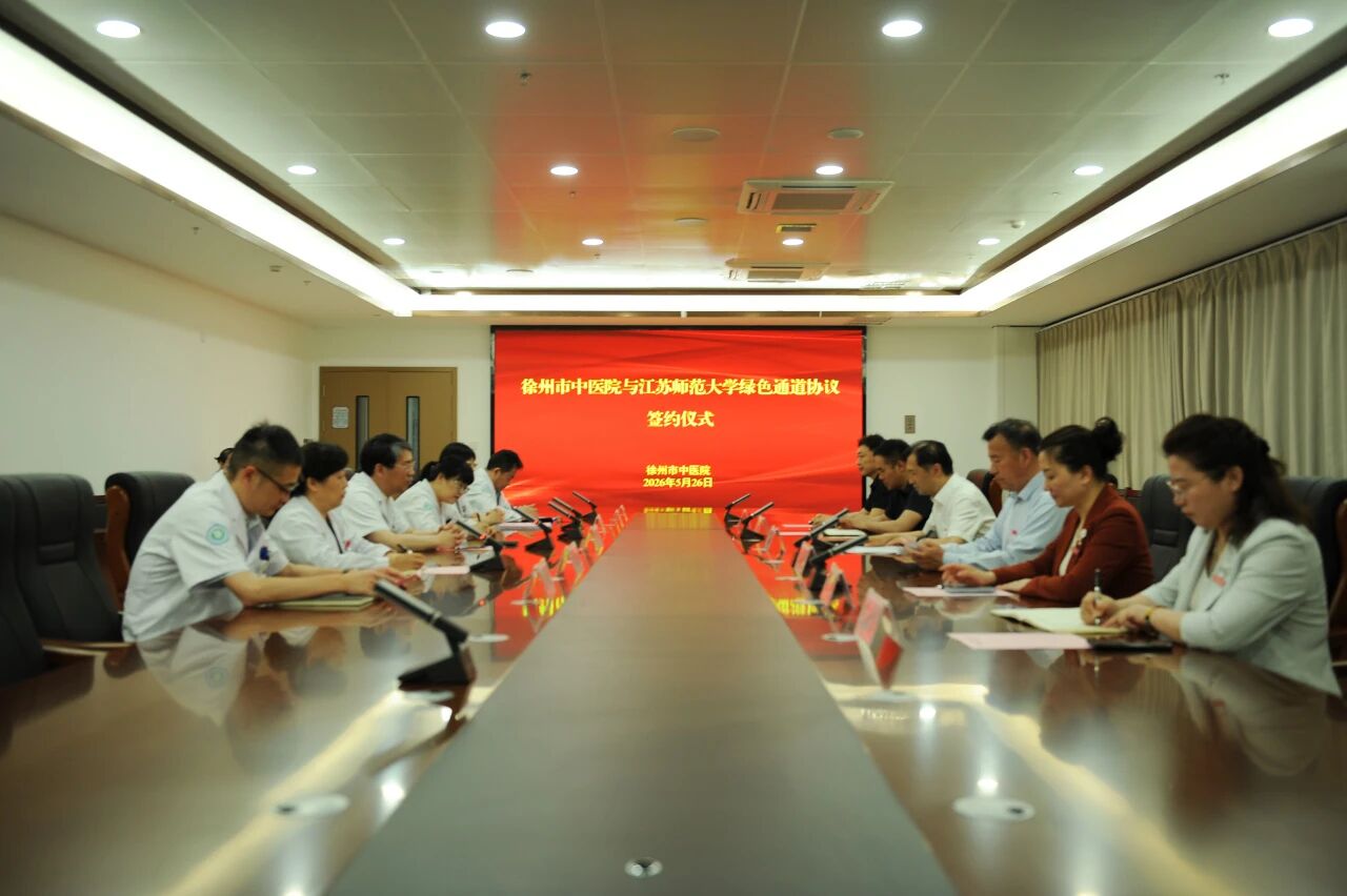 医院新闻┃徐州市中医院与江苏师范大学共筑就医“绿色通道” 携手护航师生健康